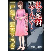 私は絶対悪くない！～無自覚な犯罪女～【マイクロ】 ♯一戸建て、悪霊（？）つき（小学館） [電子書籍]
