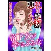 私は絶対悪くない！～無自覚な犯罪女～【マイクロ】 ♯格下女が幸せぶる（小学館） [電子書籍]