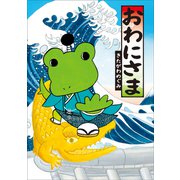 おわにさま（小学館） [電子書籍]
