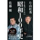 生き延びるための昭和100年史（小学館新書）（小学館） [電子書籍]