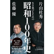 生き延びるための昭和100年史（小学館新書）（小学館） [電子書籍]