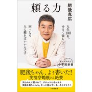 頼る力（小学館新書）（小学館） [電子書籍]