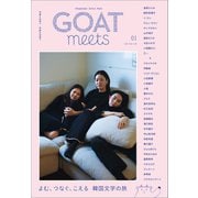 GOAT meets01（小学館） [電子書籍]