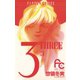 【期間限定閲覧 無料お試し版 2025年8月14日まで】3（THREE） 3（小学館） [電子書籍]