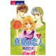 【期間限定閲覧 無料お試し版 2025年8月14日まで】真夏の恋人 1（小学館） [電子書籍]
