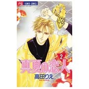【期間限定閲覧 無料お試し版 2025年8月14日まで】真夏の恋人 2（小学館） [電子書籍]