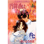 【期間限定閲覧 無料お試し版 2025年8月14日まで】円舞曲は白いドレスで 1（小学館） [電子書籍]