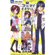 【期間限定閲覧 無料お試し版 2025年8月14日まで】二次元王子オオタくん 1（小学館） [電子書籍]