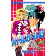 【期間限定閲覧 無料お試し版 2025年8月14日まで】バトルガール藍 1（小学館） [電子書籍]