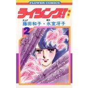 【期間限定閲覧 無料お試し版 2025年8月14日まで】ライジング！ 2（小学館） [電子書籍]