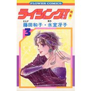 【期間限定閲覧 無料お試し版 2025年8月14日まで】ライジング！ 3（小学館） [電子書籍]