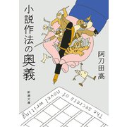 小説作法の奥義（新潮文庫）（新潮社） [電子書籍]