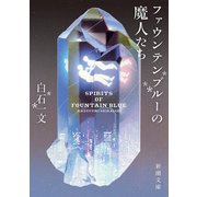 ファウンテンブルーの魔人たち（新潮文庫）（新潮社） [電子書籍]