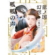 龍ノ国幻想8 呱呱の声（新潮文庫nex）（新潮社） [電子書籍]