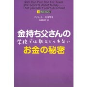 金持ち父さんの学校では教えてくれないお金の秘密（筑摩書房） [電子書籍]
