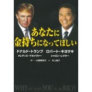 あなたに金持ちになってほしい（筑摩書房） [電子書籍]