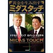 黄金を生み出すミダスタッチ ――成功する起業家になるための5つの教え（筑摩書房） [電子書籍]