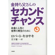 金持ち父さんのセカンドチャンス ――お金と人生と世界の再生のために（筑摩書房） [電子書籍]