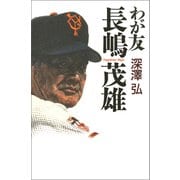 わが友 長嶋茂雄（徳間書店） [電子書籍]