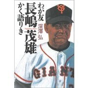 わが友長嶋茂雄 かく語りき（徳間書店） [電子書籍]