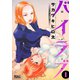 【期間限定閲覧 無料お試し版 2025年8月13日まで】バイラブ ： 1（双葉社） [電子書籍]