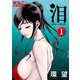【期間限定閲覧 無料お試し版 2025年8月13日まで】泪～泣きむしの殺し屋～ ： 1（双葉社） [電子書籍]