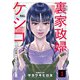 【期間限定閲覧 無料お試し版 2025年8月13日まで】裏家政婦ケシコ～その家族いらないですよね？～ ： 1（双葉社） [電子書籍]