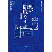事故物件怪談 恐い間取り4 全国編（二見書房） [電子書籍]