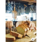 別冊天然生活 暮らしのまんなか vol.41（扶桑社） [電子書籍]