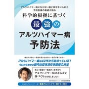 科学的根拠に基づく最強のアルツハイマー病予防法（扶桑社） [電子書籍]