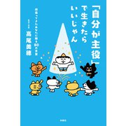 「自分が主役」で生きたらいいじゃん 頑張ってきたあなたに贈る80 の言葉（扶桑社） [電子書籍]