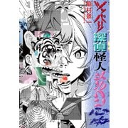 ツッパリ探偵怪人メルヘン心中（リイド社） [電子書籍]