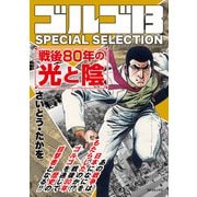 ゴルゴ13 SPECIAL SELECTION 戦後80年の光と陰（リイド社） [電子書籍]