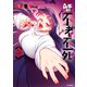 4年制不老不死（2）（リイド社） [電子書籍]