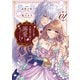 元仔狼の冷徹国王陛下に溺愛されて困っています！1（アルファポリス） [電子書籍]