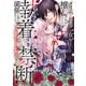 メリバだらけの乙女ゲーで推しを幸せにしようとしたら、執着されて禁断の関係に堕ちました2（アルファポリス） [電子書籍]