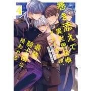 巻き添えで異世界召喚されたおれは、最強騎士団に拾われる4（アルファポリス） [電子書籍]