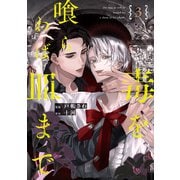 毒を喰らわば皿まで3（アルファポリス） [電子書籍]