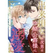 出来損ないの次男は冷酷公爵様に溺愛される（分冊版）第4話（アルファポリス） [電子書籍]