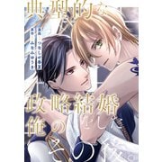 典型的な政略結婚をした俺のその後。（分冊版）第10話（アルファポリス） [電子書籍]