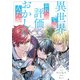異世界でのおれへの評価がおかしいんだが（分冊版）第9話（アルファポリス） [電子書籍]