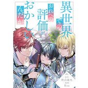 異世界でのおれへの評価がおかしいんだが（分冊版）第15話（アルファポリス） [電子書籍]