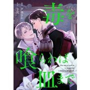 毒を喰らわば皿まで（分冊版）第2話（アルファポリス） [電子書籍]