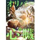 オリバーの心臓（分冊版） 第5話（アルファポリス） [電子書籍]