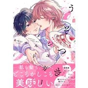 うそつきシュガーメルト【電子限定かきおろし付】（リブレ） [電子書籍]
