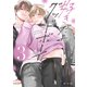 好きだよグッドボーイ 3【電子限定かきおろし付】（リブレ） [電子書籍]