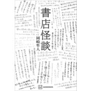 書店怪談（講談社） [電子書籍]