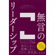 無言のリーダーシップ（SBクリエイティブ） [電子書籍]