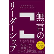 無言のリーダーシップ（SBクリエイティブ） [電子書籍]