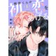 桃井くんの初恋をあげる（5）（新書館） [電子書籍]
